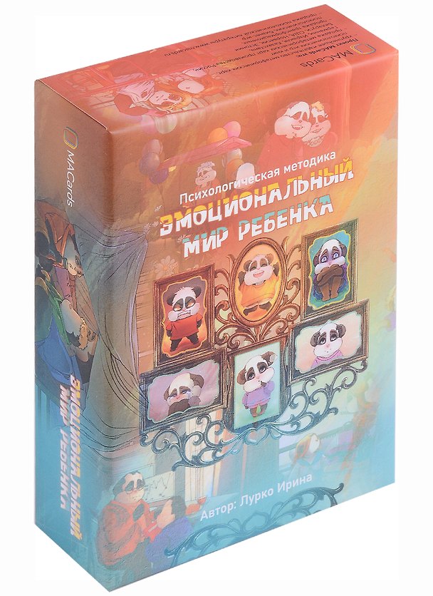 Книга Психологическая методика "Эмоциональный мир ребенка" (Ирина Лурко) — 1