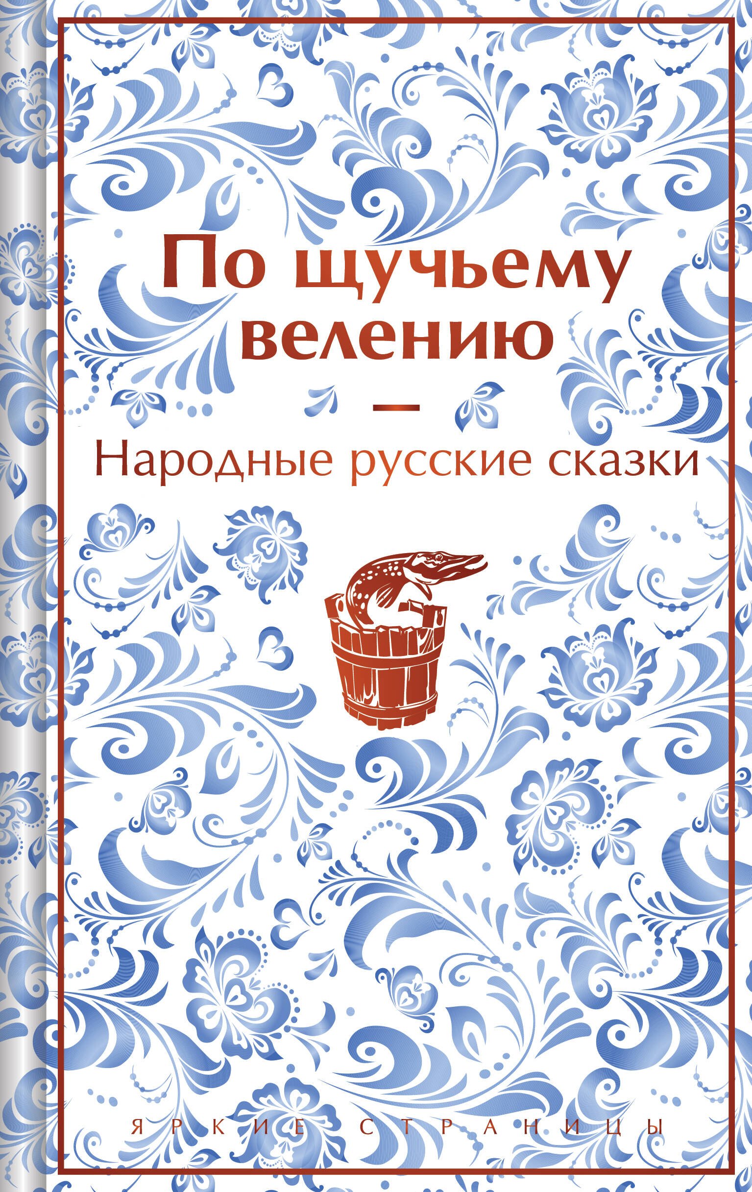 

Комплект "Русские народные сказки. По щучьему велению" (набор из книги и шоппера "По щучьему велению")
