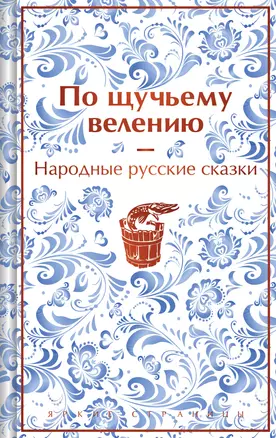 Комплект "Русские народные сказки. По щучьему велению" (набор из книги и шоппера "По щучьему велению") — 3071618 — 1