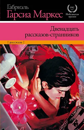 Книга Двенадцать рассказов-странников:  рассказы (Габриэль Гарсиа Маркес)