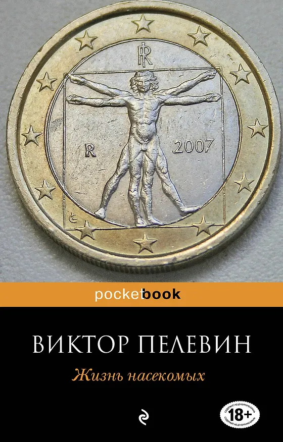 Книга Жизнь насекомых : повесть (Виктор Пелевин) — 1