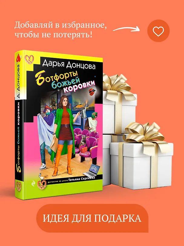 Книга Ботфорты божьей коровки (Дарья Донцова) — 12