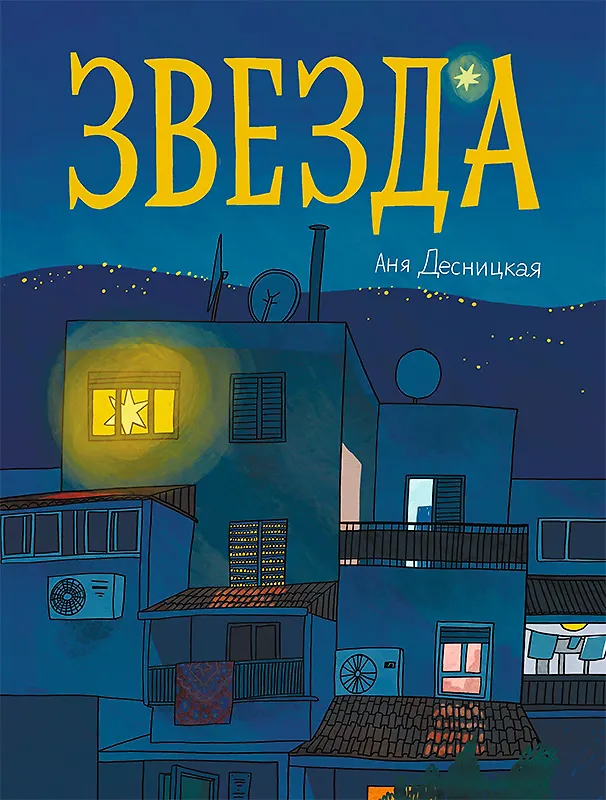 Книга Звезда (Анна Десницкая) — 1