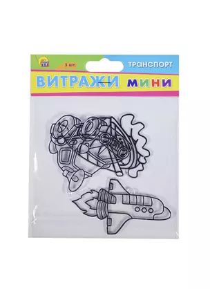 Витражи мини Транспорт (В-1624) (3шт.) (Рыжий кот) (3+) (упаковка) — 2416389 — 1