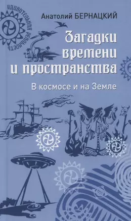 Загадки времени и пространства. В космосе и на Земле — 2764844 — 1