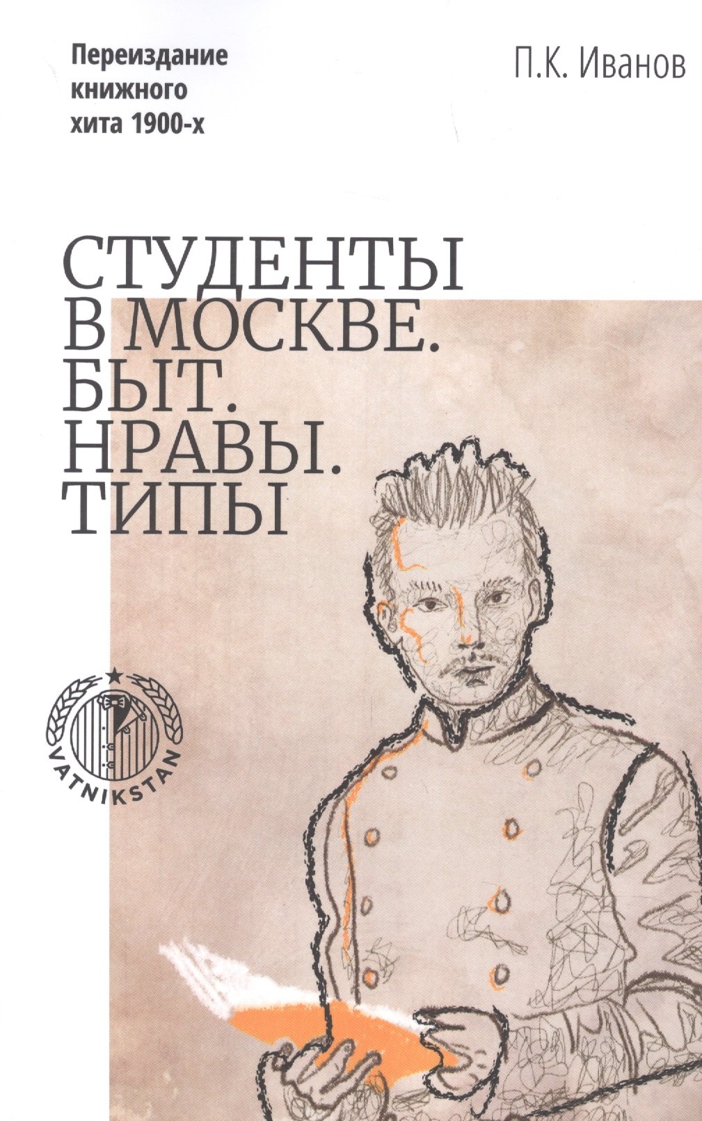 

Студенты в Москве. Быт. Нравы. Типы. Переиздание книжного хита 1900-х