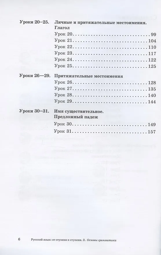 Книга Русский язык: от ступени к ступени. Учебное пособие – сопроводительный курс к дисциплине «Русский язык» для начальной школы. Часть 2. Основы грамматики (Елена Какорина) — 3