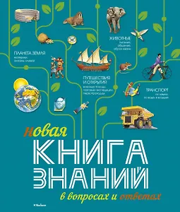 Новая Книга знаний в вопросах и ответах