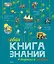 Новая Книга знаний в вопросах и ответах — 2587185 — 1