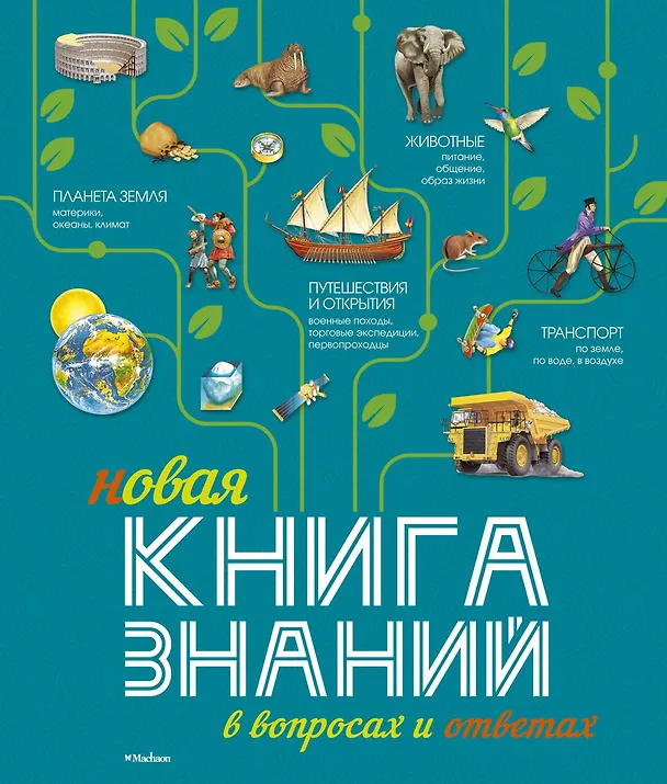 Книга Новая Книга знаний в вопросах и ответах (Фелисити Брукс) — 1