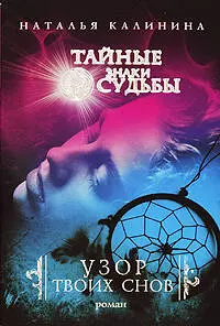 Узор твоих снов : роман — 2206951 — 1