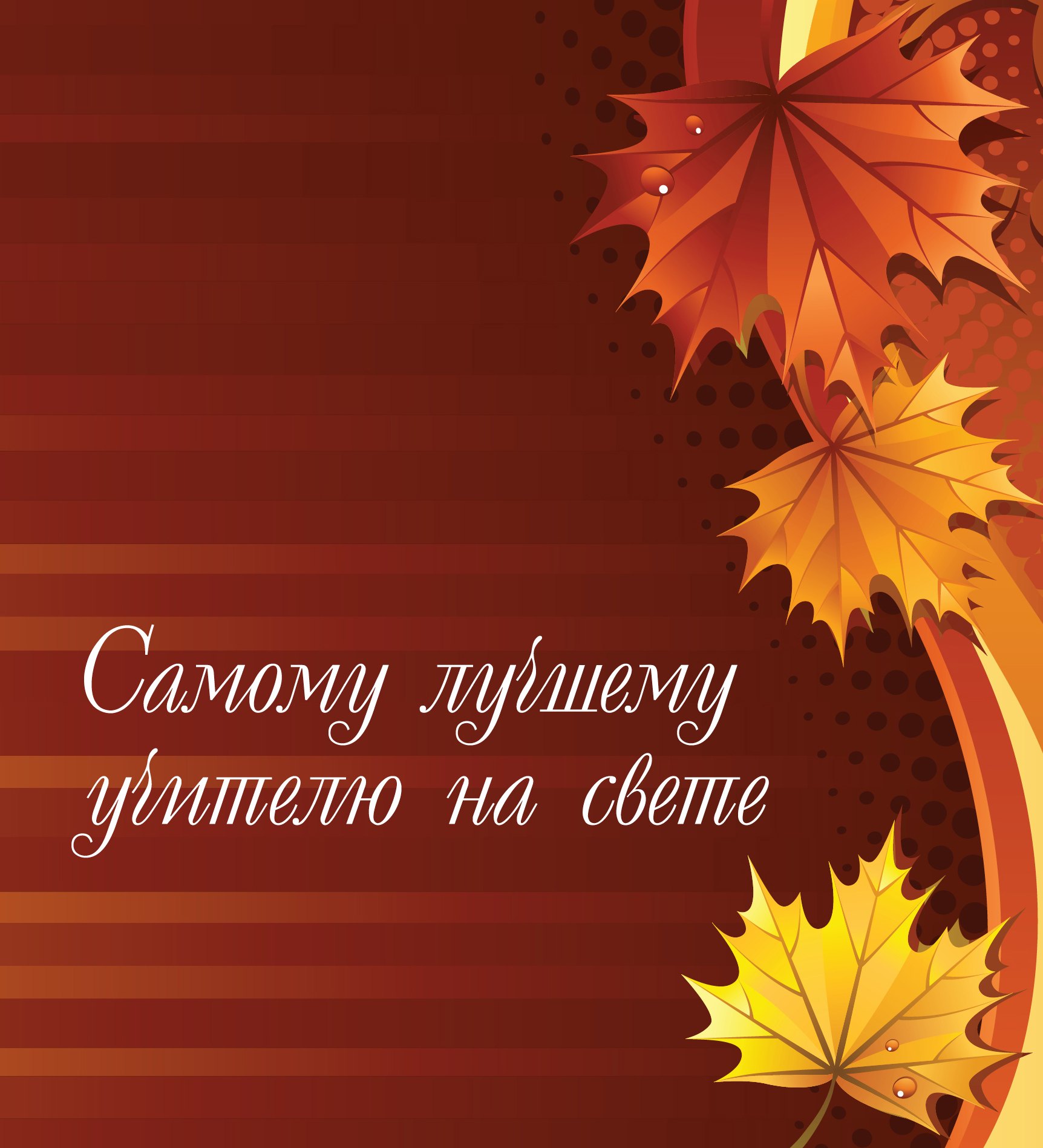 

Моему учителю