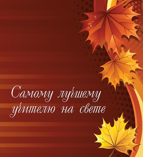 Книга Моему учителю () — 1