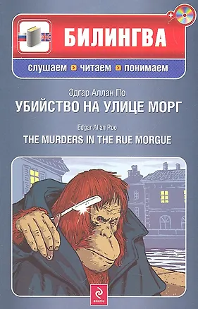 Книга Убийство на улице Морг (+CD) (Эдгар По)