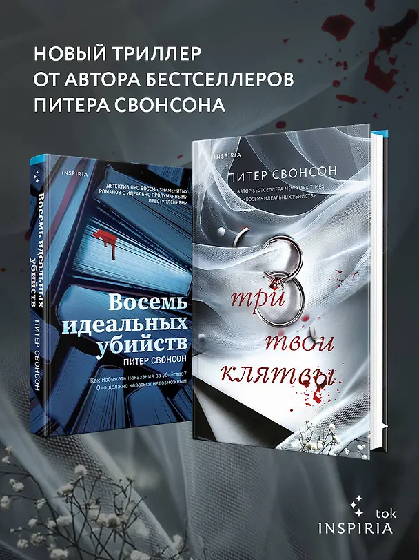 Книга Три твои клятвы (Питер Свонсон) — 8