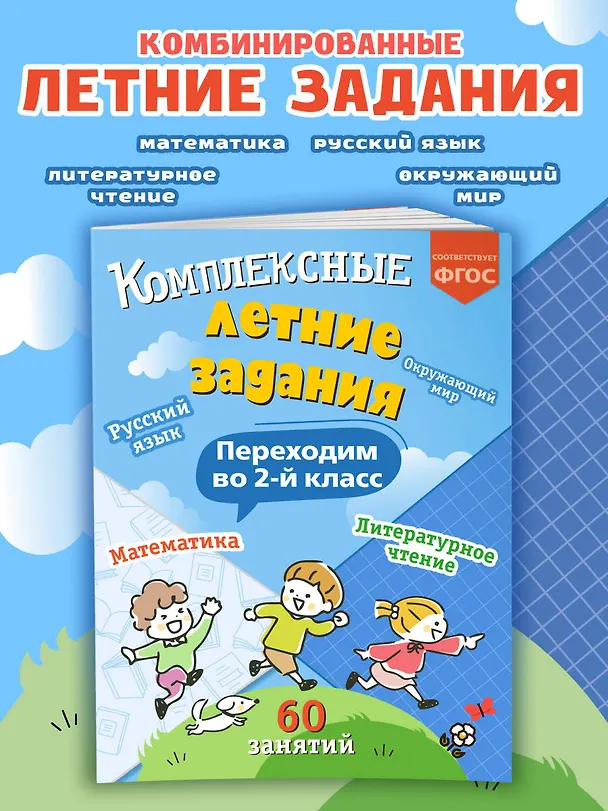 Книга Комплексные летние задания. Переходим во 2-й класс (Владимир Королев) — 5