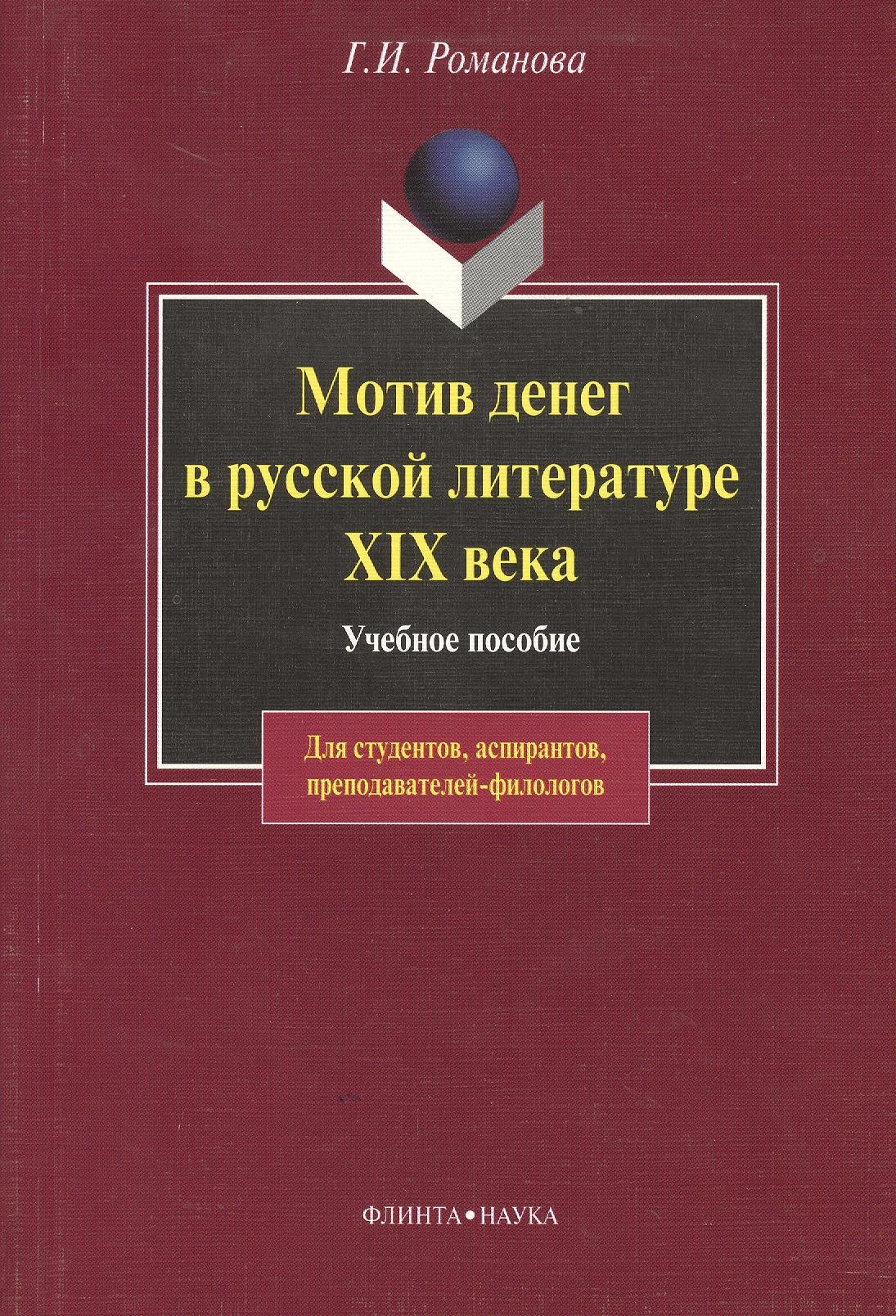 

Мотив денег в русской литературе: Учеб. пособие