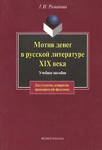 Мотив денег в русской литературе: Учеб. пособие