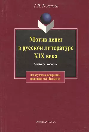 Мотив денег в русской литературе: Учеб. пособие — 2367020 — 1