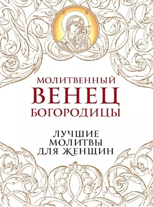 Молитвенный венец Богородицы. Лучшие молитвы для женщин — 2460783 — 1