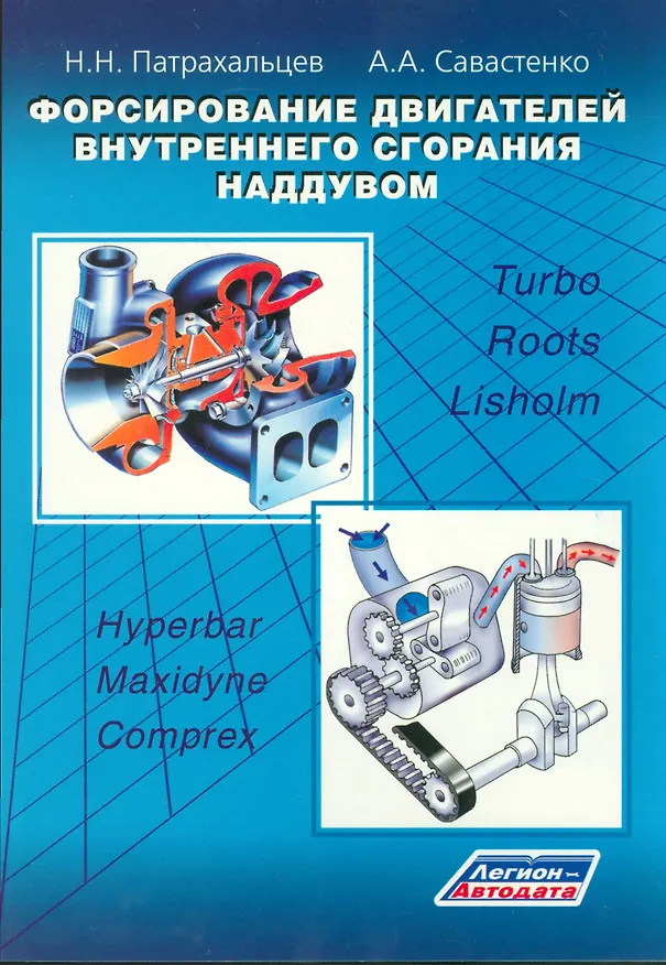 Книга Форсирование двигателей внутреннего сгорания наддувом () — 1