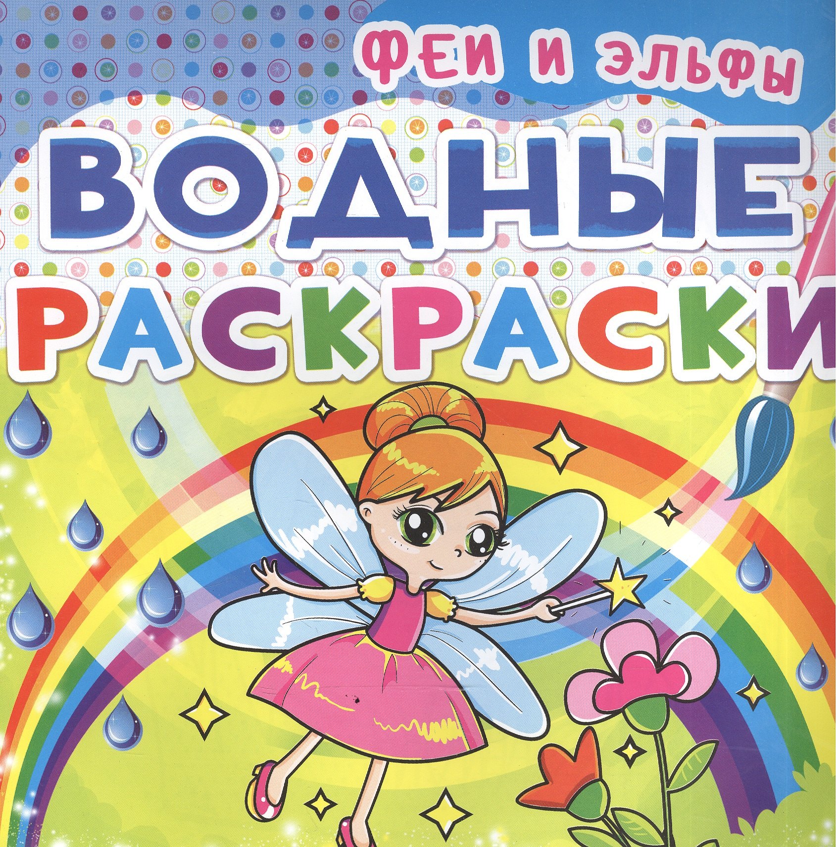 

Водные раскраски. Феи и Эльфы
