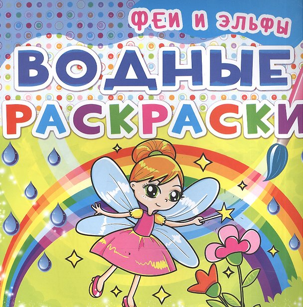 Книга Водные раскраски. Феи и Эльфы () — 1