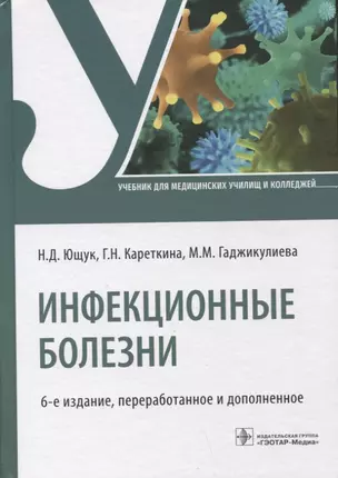 Инфекционные болезни: учебник — 2925145 — 1