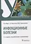 Инфекционные болезни: учебник — 2925145 — 1