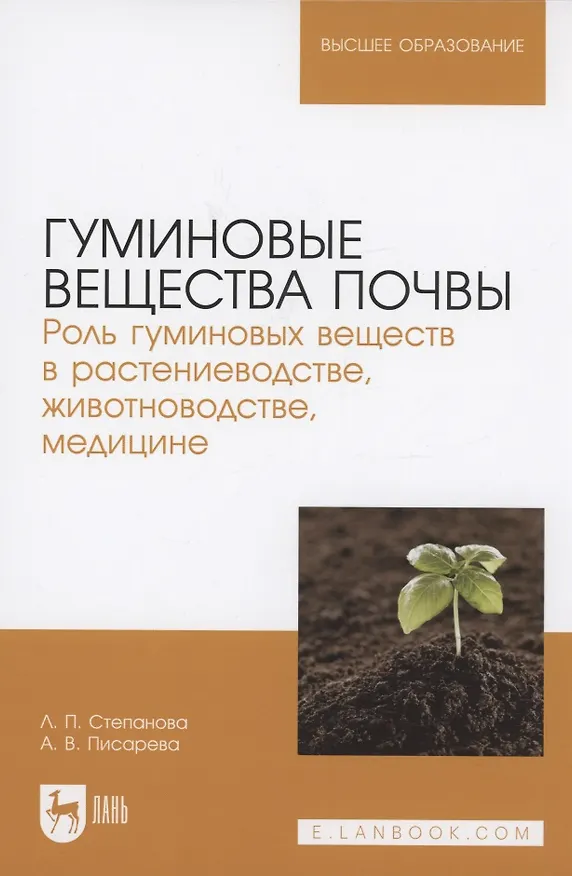 Книга Гуминовые вещества почвы. Роль гуминовых веществ в растениеводстве, животноводстве, медицине. Учебное пособие для вузов. (Аза Писарева, Лидия Степанова) — 1