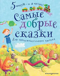 Самые добрые сказки. Для самостоятельного чтения