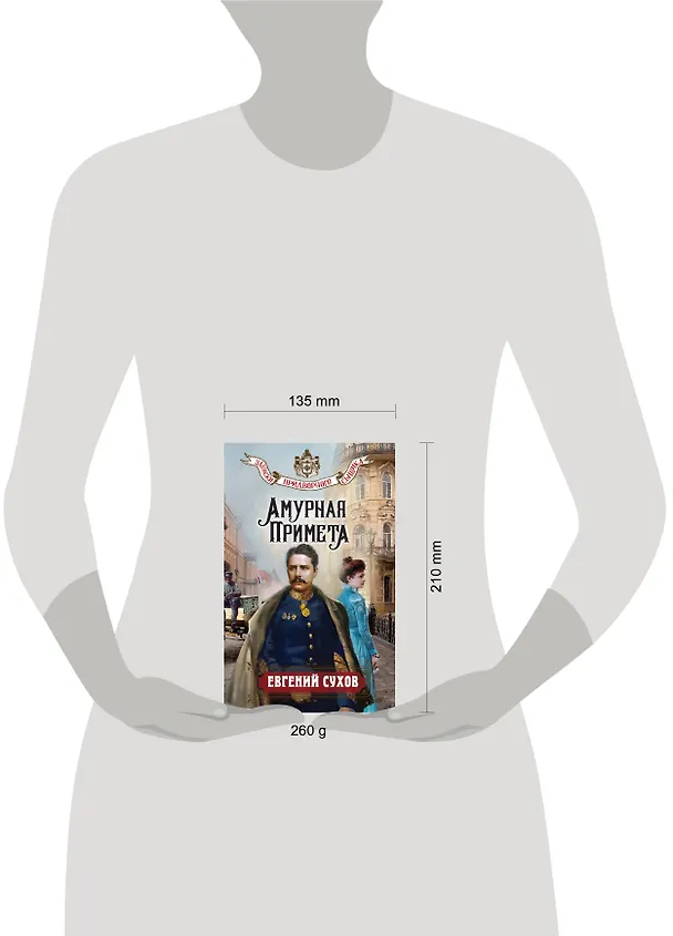 Книга Амурная примета (Евгений Сухов) — 5