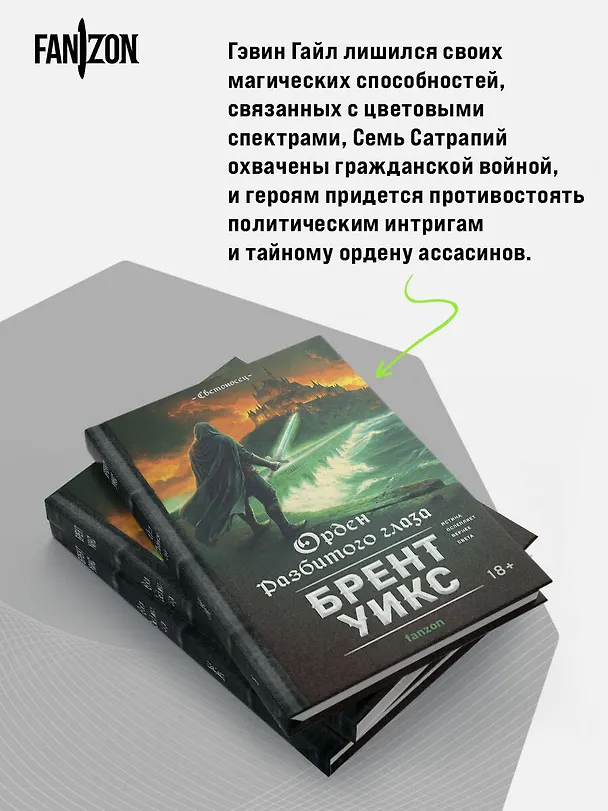 Книга Орден Разбитого глаза (Брент Уикс) — 9