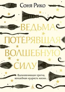 Ведьма, потерявшая волшебную силу