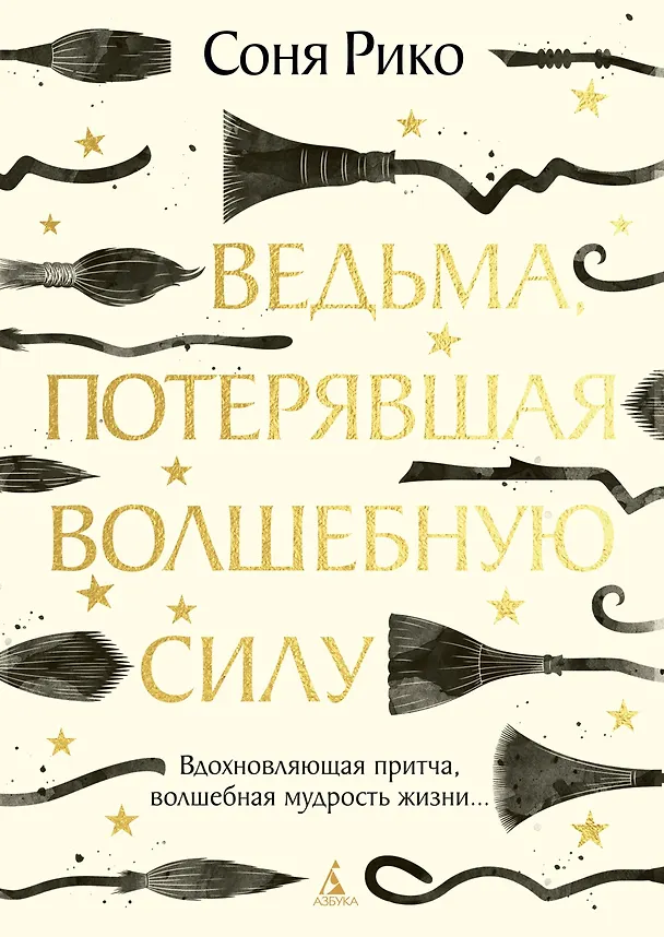Книга Ведьма, потерявшая волшебную силу (Соня Рико) — 1