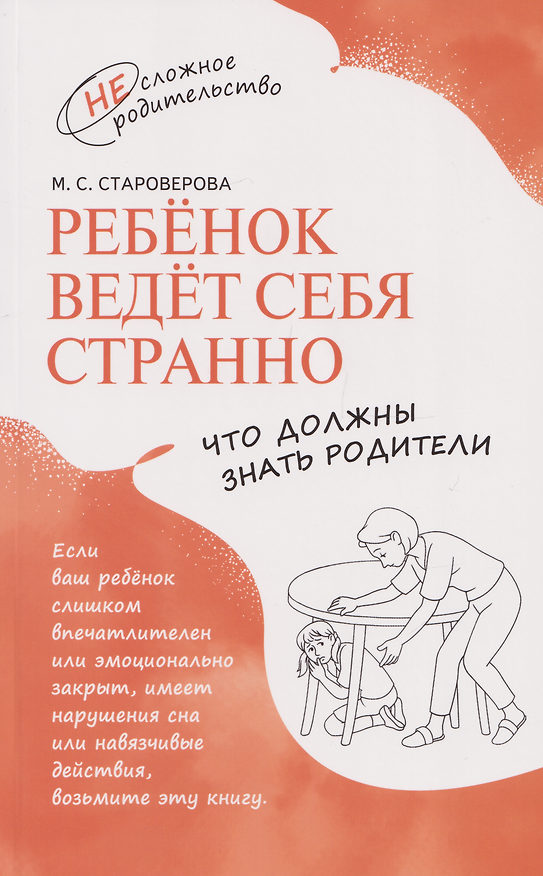 Книга Ребёнок ведёт себя странно. Что должны знать родители (Марина Староверова) — 1