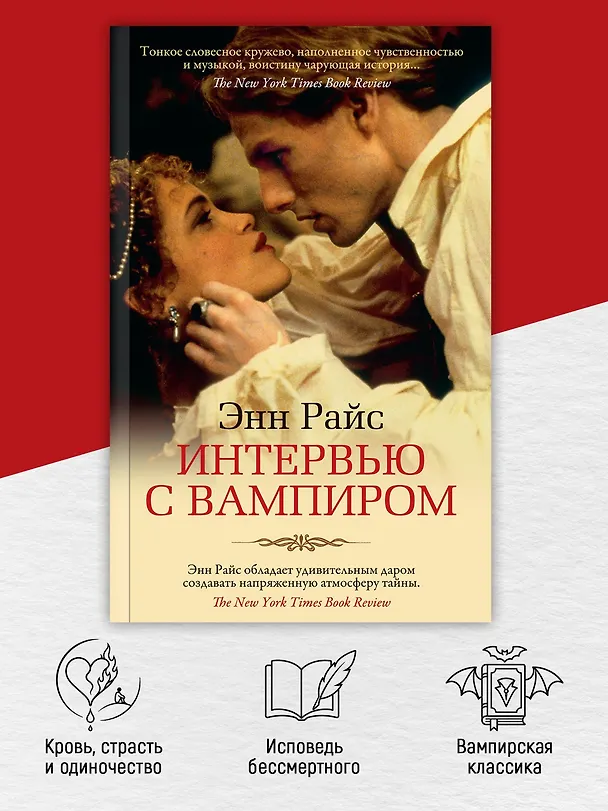 Книга Интервью с вампиром (Энн Райс) — 5