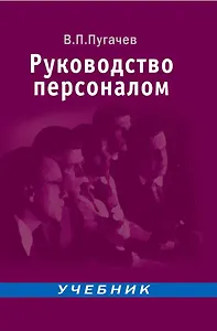 Руководство персоналом: Учебник для вузов