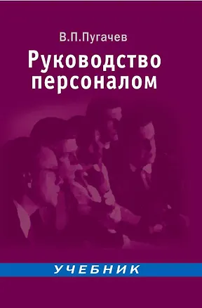 Книга Руководство персоналом: Учебник для вузов (Василий Пугачев)