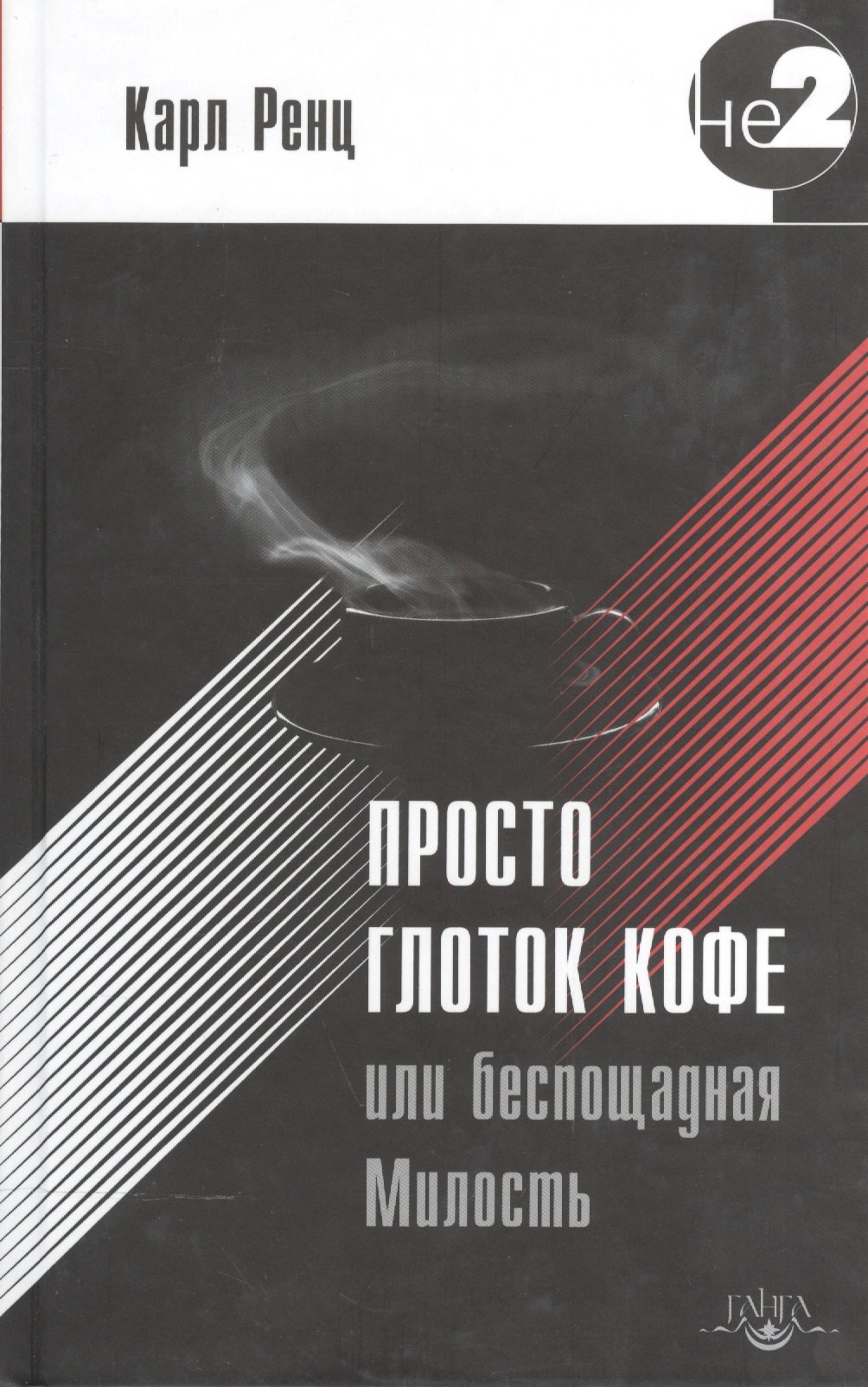 

Просто глоток кофе, или Беспощадная Милость. 2-е издание