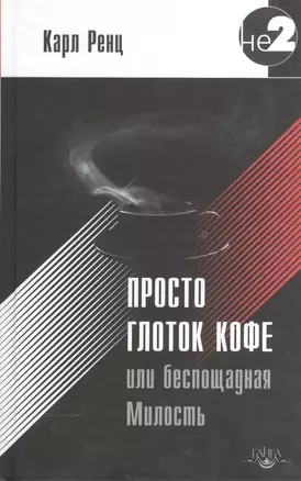 Просто глоток кофе, или Беспощадная Милость. 2-е издание — 2532932 — 1