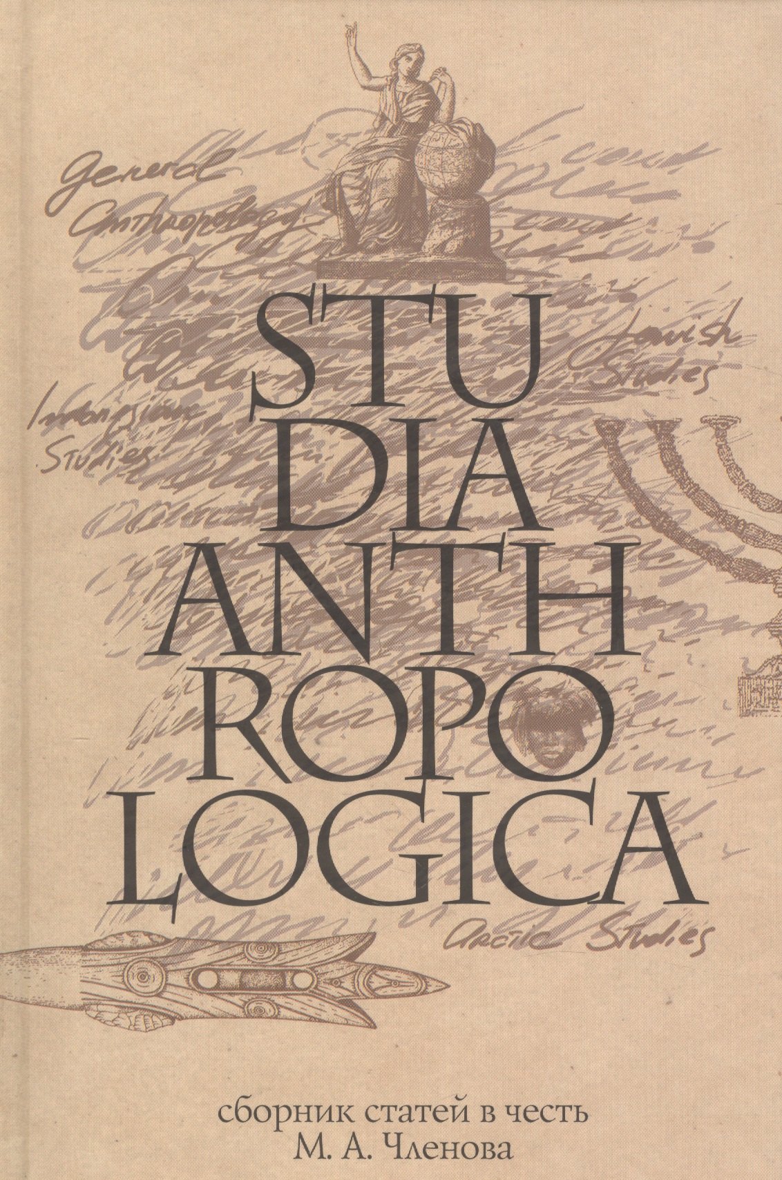 

Studia Anthropologica: Сборник статей в честь проф. М.А. Членова