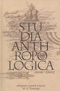 Studia Anthropologica: Сборник статей в честь проф. М.А. Членова