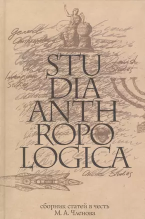 Studia Anthropologica: Сборник статей в честь проф. М.А. Членова — 2586161 — 1