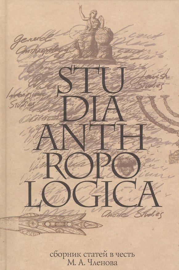 Книга Studia Anthropologica: Сборник статей в честь проф. М.А. Членова () — 1