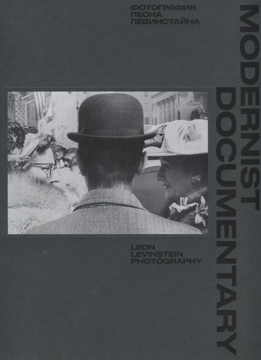 

Modernist Documentary. Фотографии Леона Левинстайна