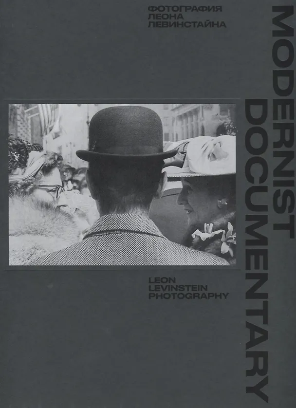 Книга Modernist Documentary. Фотографии Леона Левинстайна () — 1