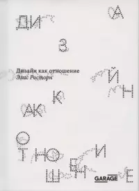 Графический дизайн. Фирменный стиль, новейшие технологии и креативные идеи