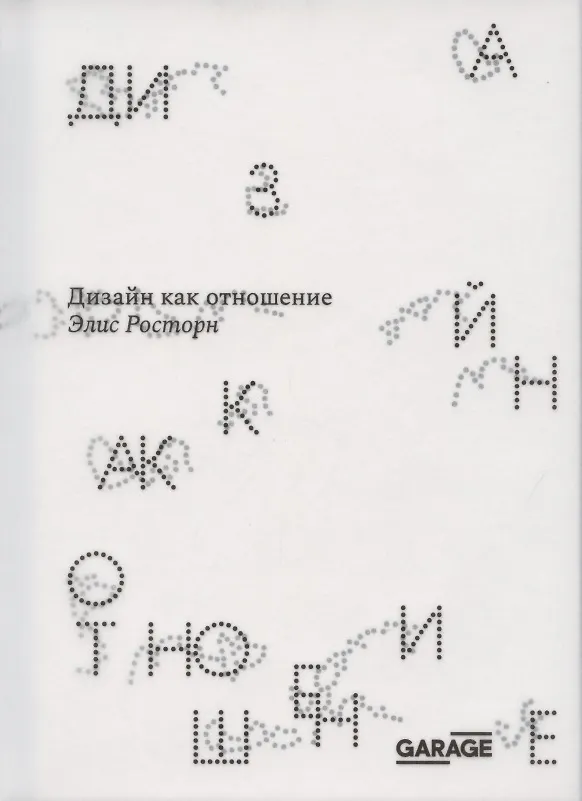 Книга Дизайн как отношение (Элис Росторн) — 1