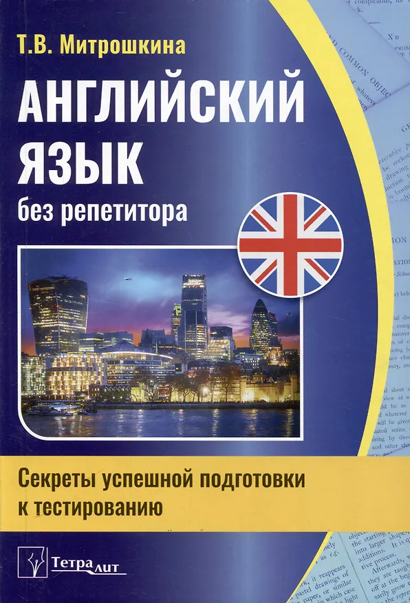 Книга Английский язык без репетитора. Секреты успешной подготовки к тестированию (Татьяна Митрошкина) — 1